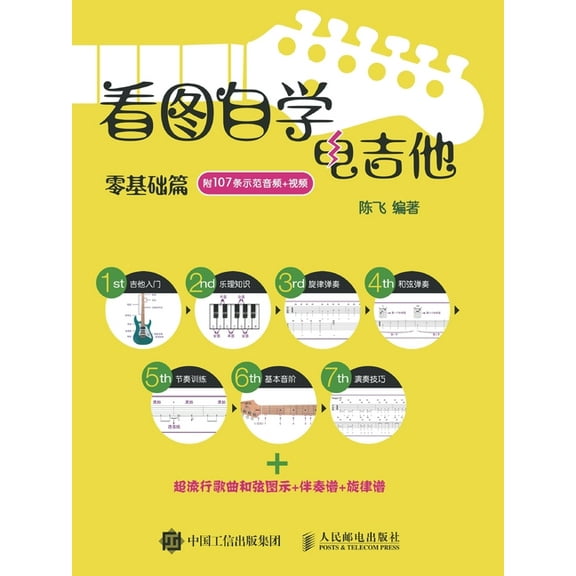 看图自学电吉他零基础篇 (Paperback)