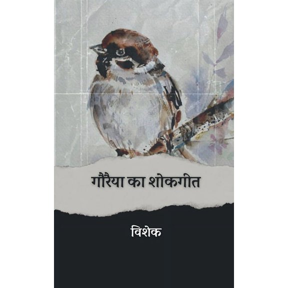 Gauraiya ka Shokgeet / गौरैया का शोकगी, (Paperback)