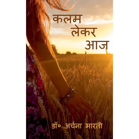 Kalam Lekar Aaj / कलम लेकर आज, (Paperback)