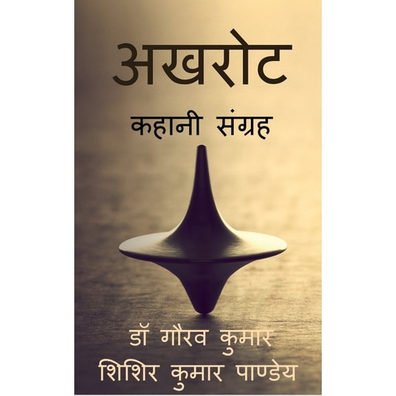 Akhrot / अखरोट, (Paperback)