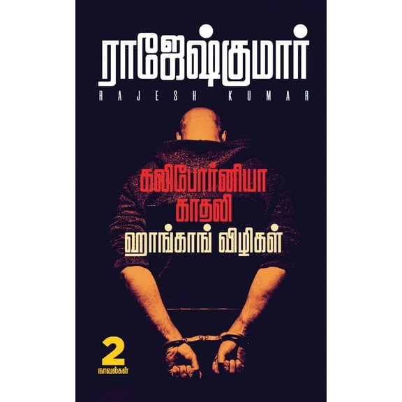 California Kadhali - Honkong Vizhigal, (Paperback)