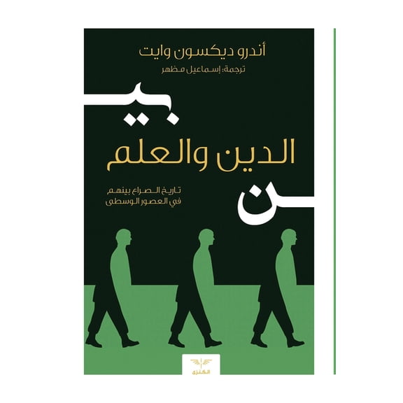 بين الدين والعلم: تا, (Paperback)
