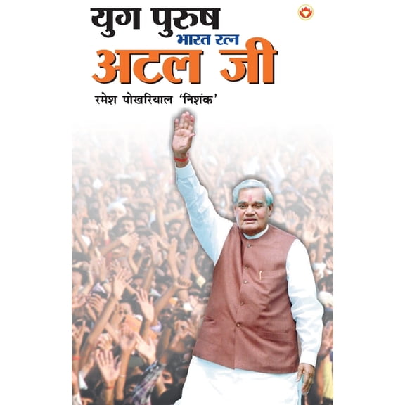 Yug Purush Bharat Ratna Atal Bihari Vajpayee, (Paperback)