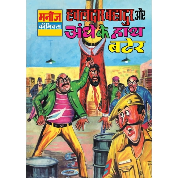 Hawaldar Bahadur Aur Aandhe Ke Hath Bater, (Paperback)