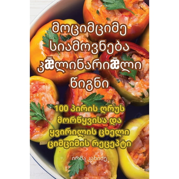 მოციმციმე სƯ, (Paperback)