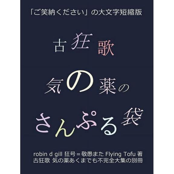古狂歌 &am 古狂歌 気の薬のさんぷ, Book 4, (Paperback)