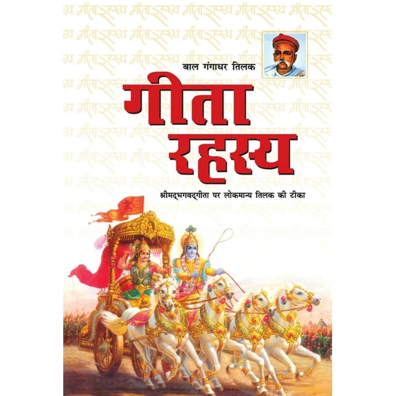 Geeta Rahasya (गीता रहस्य), (Hardcover)