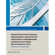 International Development in Practice Competency-Based Accounting Education, Training, and Certification: An Implementation Guide, (Paperback)
