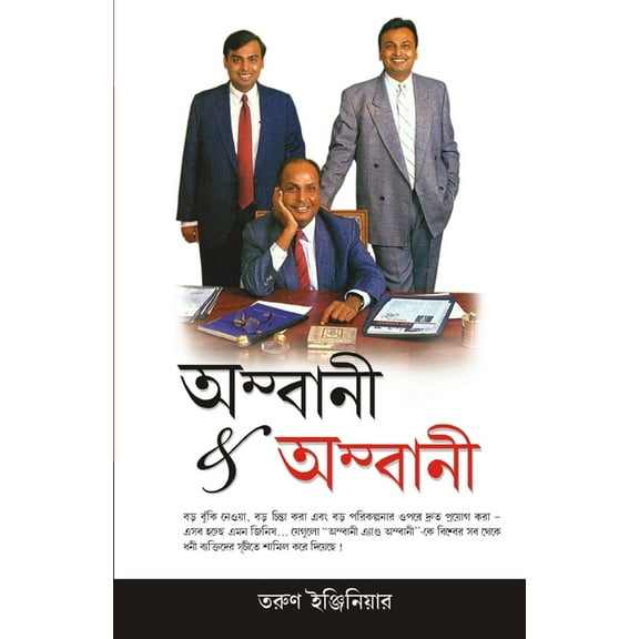 Ambani And Ambani in Bengali(অম্বানী & অম্বা, (Paperback)
