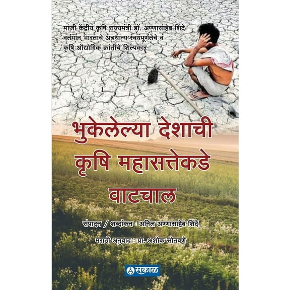 Bhukelelya Deshachi Krushi Mahasattekade Watchal, (Paperback)