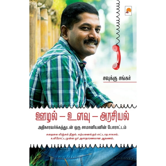 250.0 Oozhal - Ulavu - Arasiyal / ஊழல் - உளவு - அரசி&#, Book 2, (Paperback)