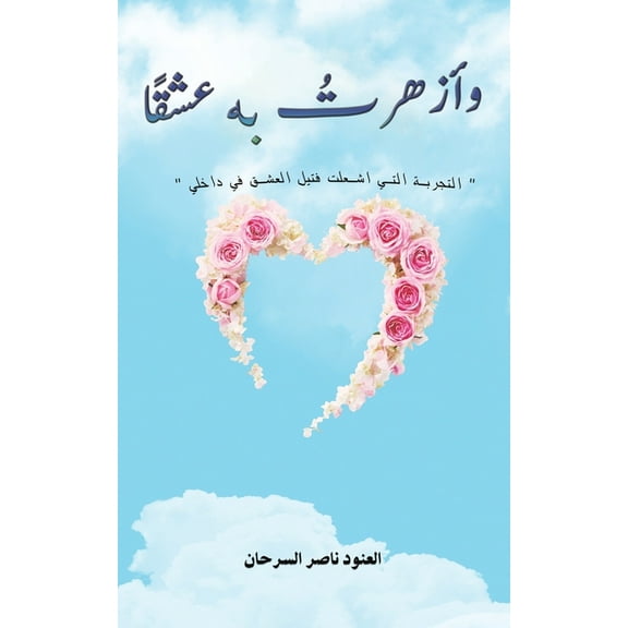 وأزهرتُ به ع, (Paperback)