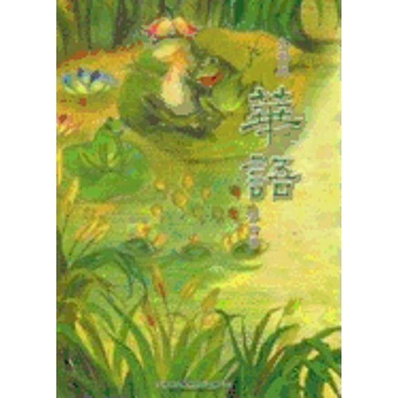 Pre-Owned Easy Chinese Text Book Level 4 (Paperback)