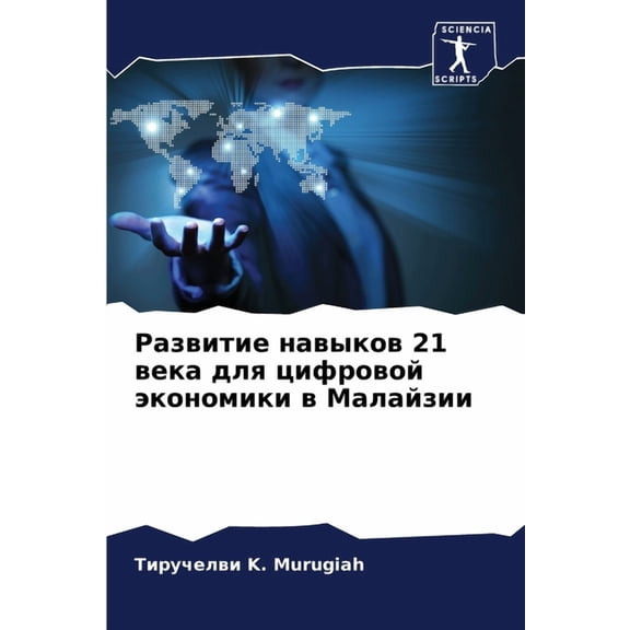 Развитие навыков 21 в, (Paperback)