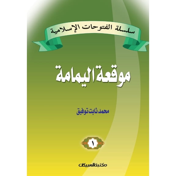 Islamic Conquests Series 1: The Battle of Yamama - سلسلة الفت , (Paperback)