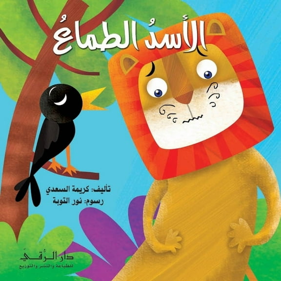 الأسد الطماع, (Paperback)