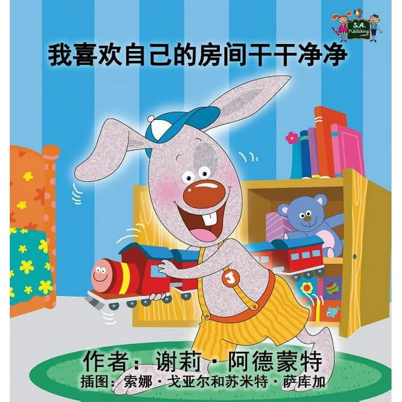 Chinese Bedtime Collection I Love to Keep My Room Clean: Chinese Edition, (Hardcover)