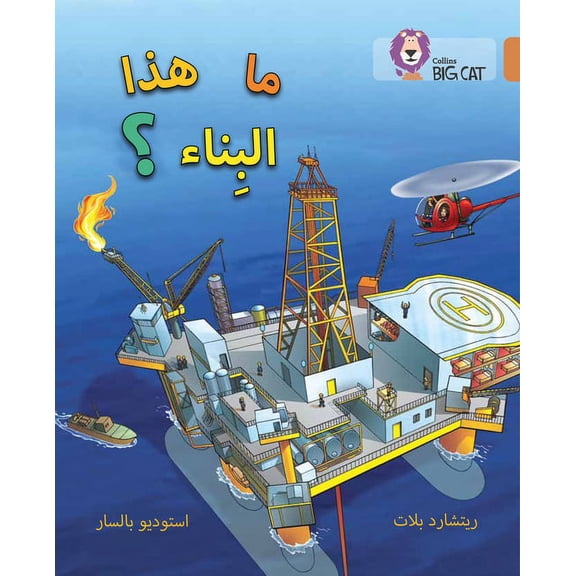 Collins Big Cat Arabic What's That Building?: (Level 12), (Paperback)