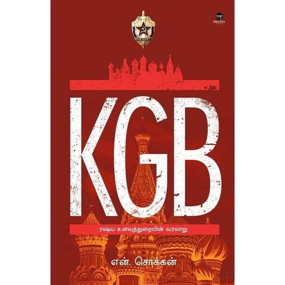KGB - Russia Ulavuthurayin Varalaru (Paperback)