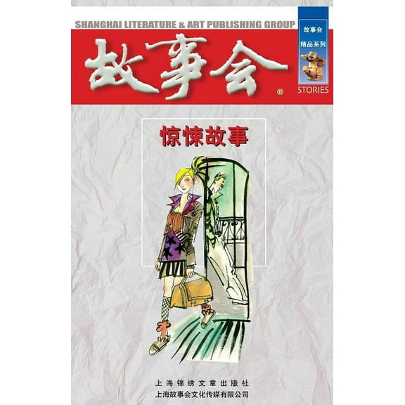 Jing Song Gu Shi (Paperback)
