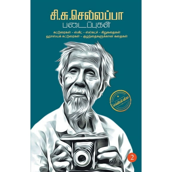 Si.Su. Sellappa Padaipugal -2, (Paperback)