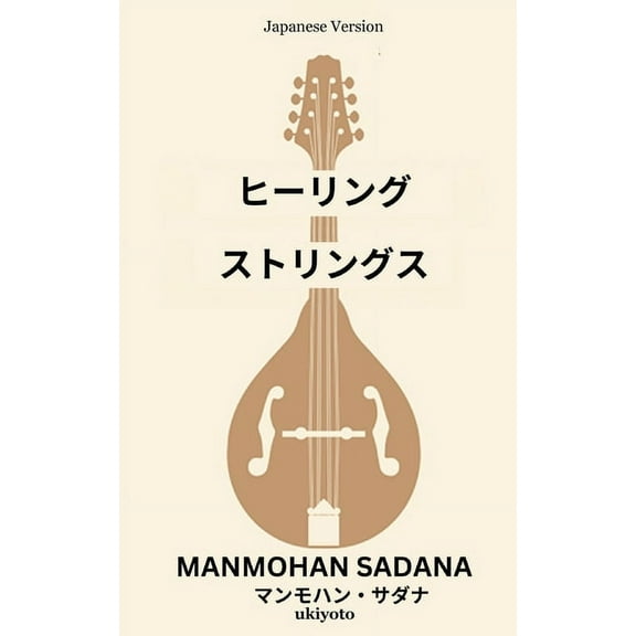 ヒーリング・ストリン, (Paperback)