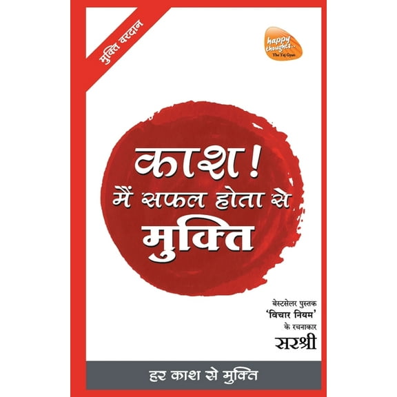 Mukti Series: Kaash Main Safal Hota Se Mukti - Har Kaash Se Mukti (Hindi), (Paperback)