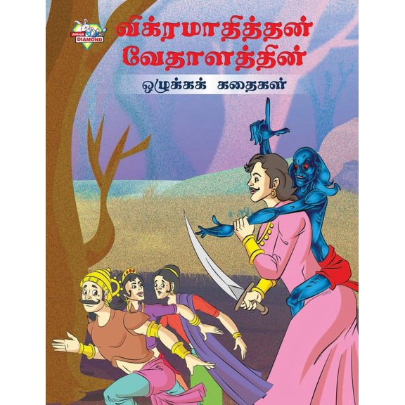 Moral Tales of Vikram Betal in Tamil (விக்ரமாதித்Ī, (Paperback)