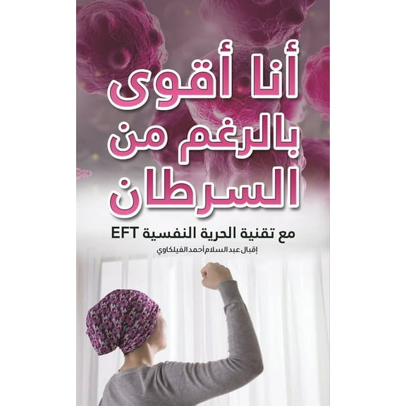 أنا أقوى بال, (Paperback)