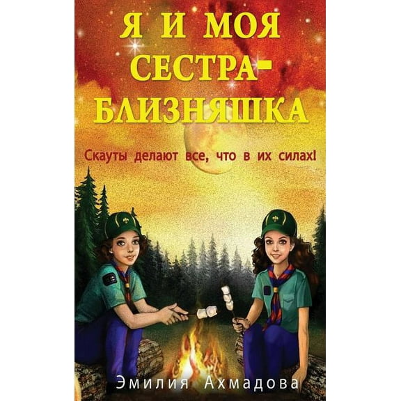 My Twin Sister And Me -Я И Моя Сестра Бл&#, (Hardcover)