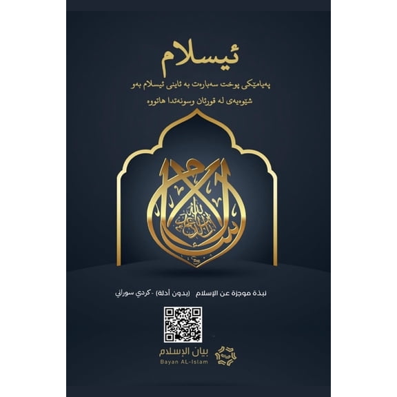 Islam - A brief treatise on Islam according to the Quran and the Prophetic Sunnah /L'Islam - ئیسل, (Paperback)