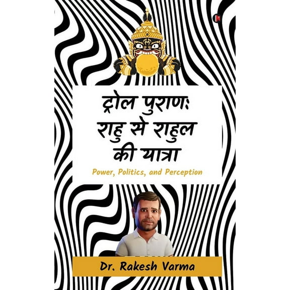 Troll Purana: Rahu to Rahul Bharat Jodo Yatra: power, politics, and perception / पॉवर, पॉलिटिक्स, परस
