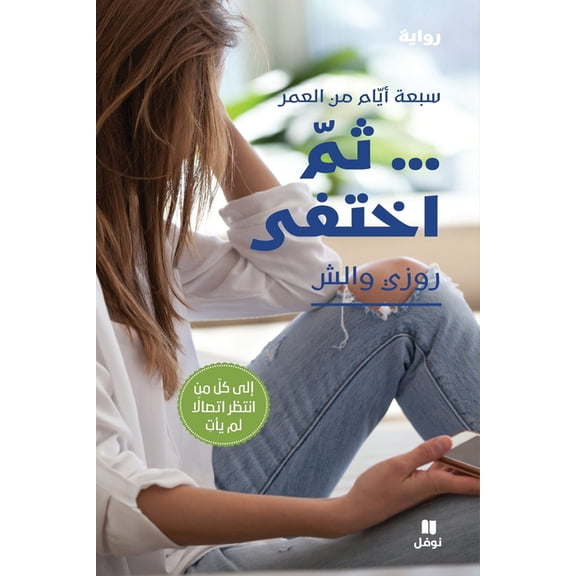 ثم اختفى-ṯoumma 'eḫtafa, (Paperback)