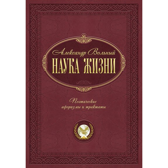 Наука жизни: , (Paperback)