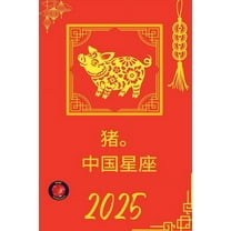 猪。 中国星座 2025, (Paperback)