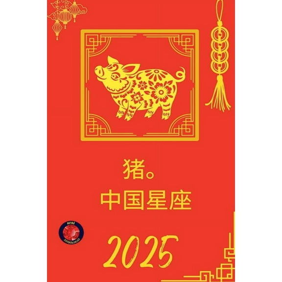 猪。 中国星座 2025, (Paperback)