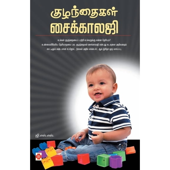 170.0 Kuzhandhaigal Psychology / குழந்தைகள் சைக&, Book 1, (Paperback)