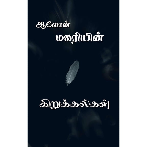 Magariyin kirukkalgal / மகரியின் கிறுக, (Paperback)