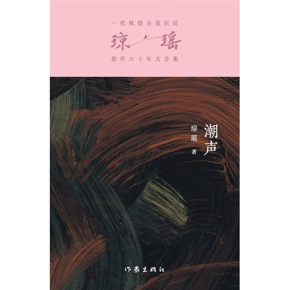 潮声 Tide Sound, (Paperback)