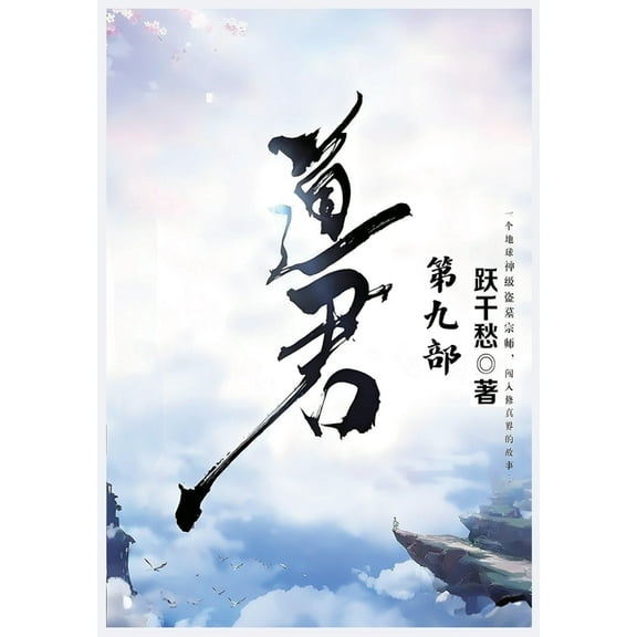 道君：第九部, (Paperback)