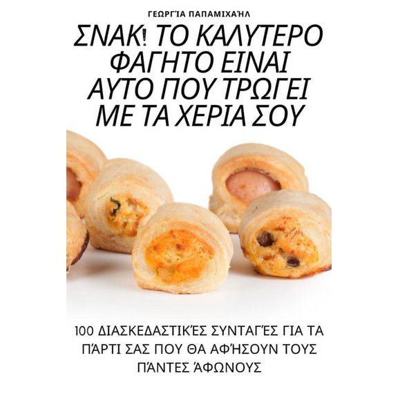 ΣΝΑΚ! ΤΟ ΚΑΛΥΤ	, (Paperback)