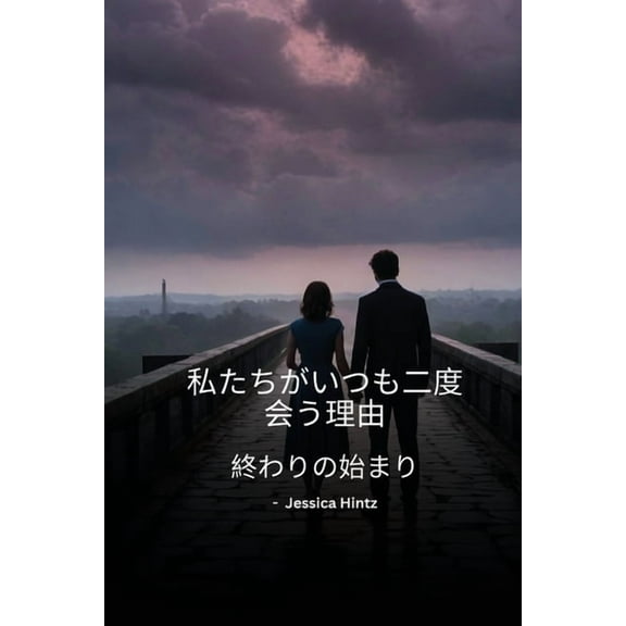 私たちがいつも二度会, (Paperback)