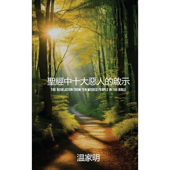 聖經中十大惡人的啟示, (Paperback)