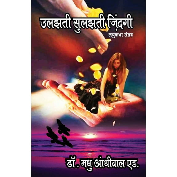 उलझती सुलझती जिंदगी (Ulajhti Sulajhti Jindagi) (Paperback)