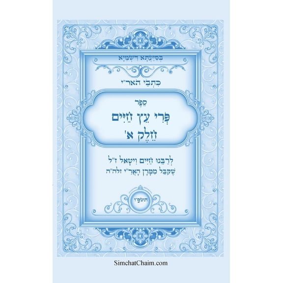 כתבי האר"י - פרי עץ חיי&, (Hardcover)