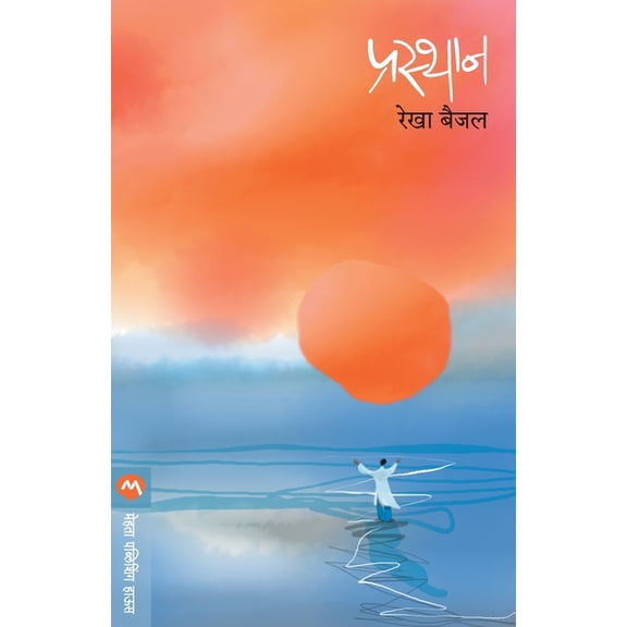 Prasthan, (Paperback)