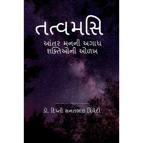 Tatvamasi: આંતર મનની અ, (Paperback)