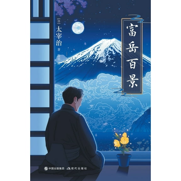 富岳百景, (Paperback)