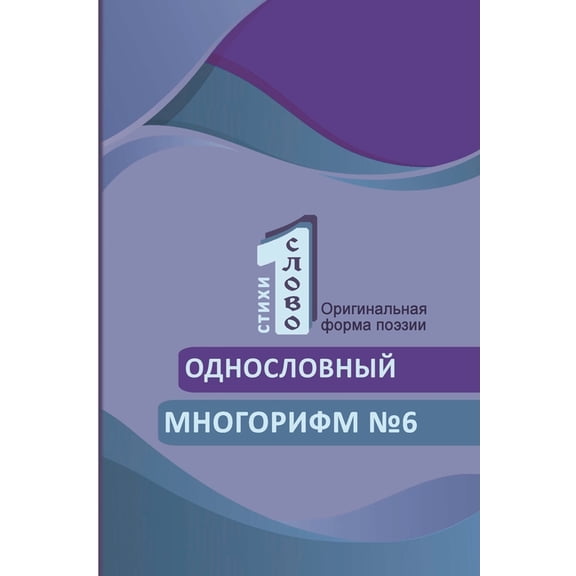 Odnoslovniy mnogorifm (№6), (Paperback)