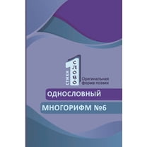 Odnoslovniy mnogorifm (№6), (Paperback)